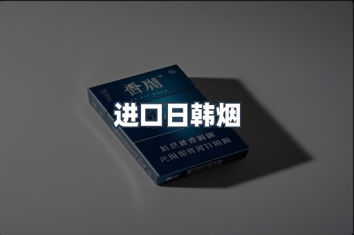进口日韩烟
