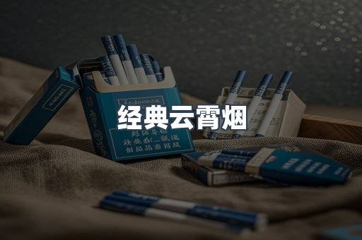 经典云霄烟