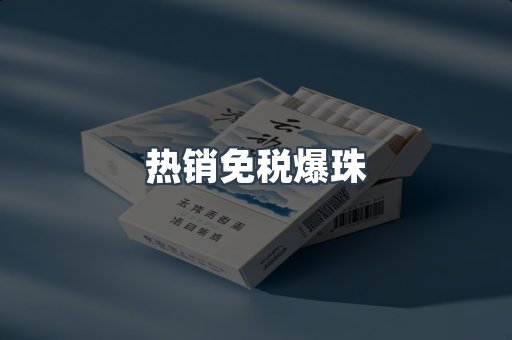 热销免税爆珠