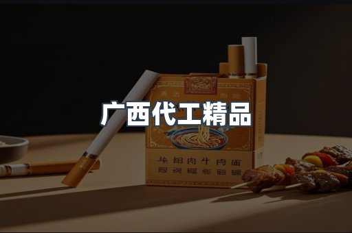 广西代工精品